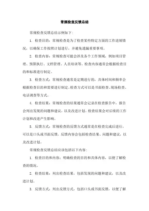 常规检查反馈总结