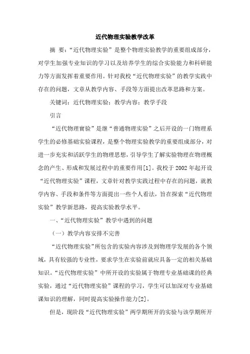 近代物理实验教学改革