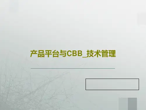 产品平台与CBB_技术管理PPT文档209页