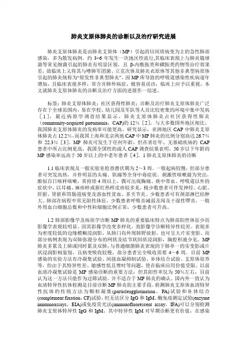 肺炎支原体肺炎的诊断以及治疗研究进展