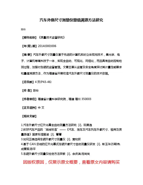 汽车外廓尺寸测量仪量值溯源方法研究