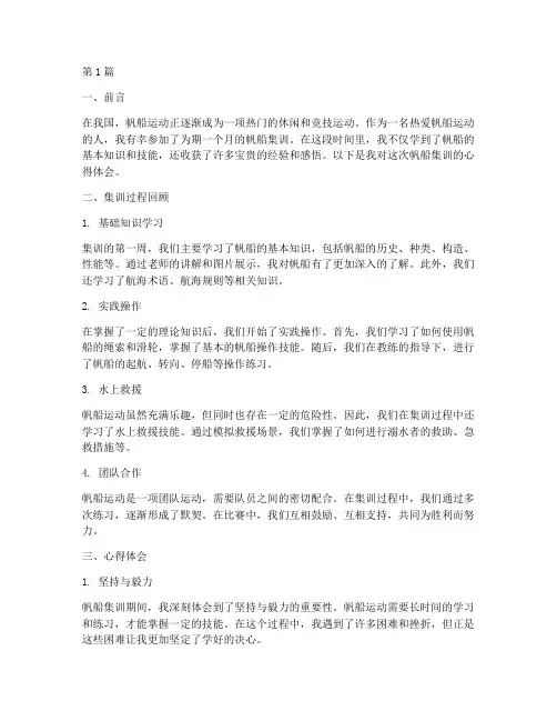 帆船集训心得体会感悟(3篇)