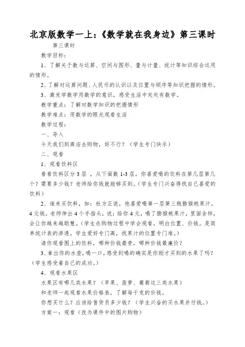 北京版数学一上：《数学就在我身边》第三课时