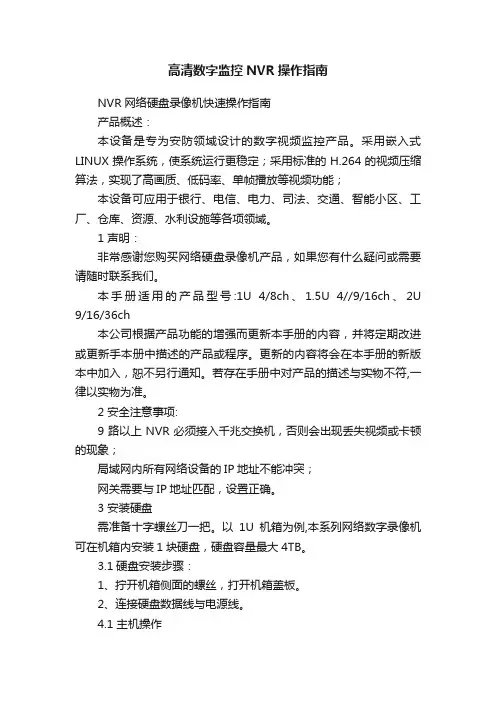 高清数字监控NVR操作指南