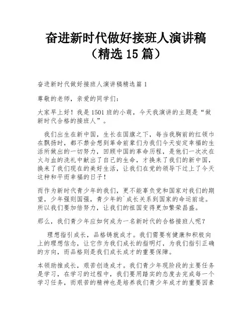 奋进新时代做好接班人演讲稿(精选15篇)