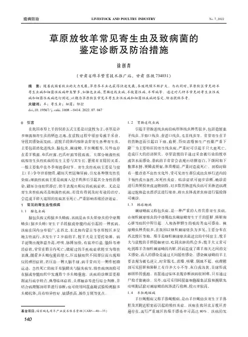 草原放牧羊常见寄生虫及致病菌的鉴定诊断及防治措施