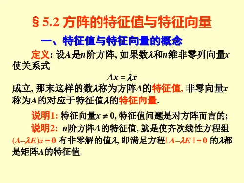第二节方阵的特征值和特征向量