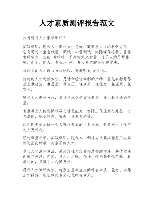 人才素质测评报告范文
