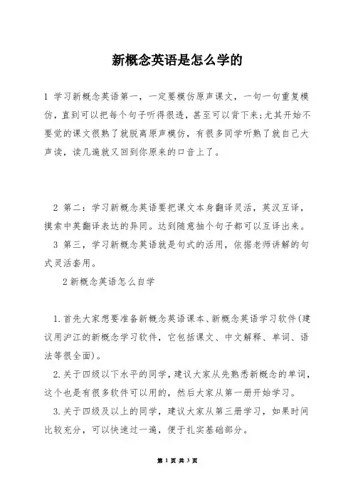 新概念英语是怎么学的