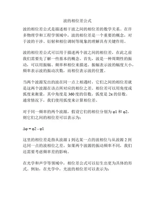 波的相位差公式