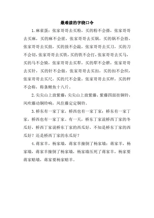 最难读的字绕口令