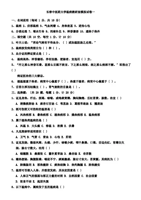 长春中医药大学温病教研室模拟试卷一