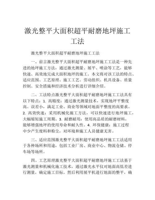 激光整平大面积超平耐磨地坪施工工法