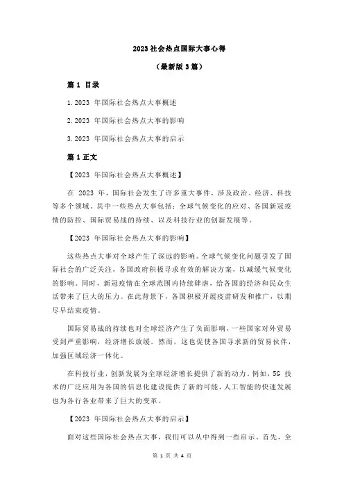 2023社会热点国际大事心得