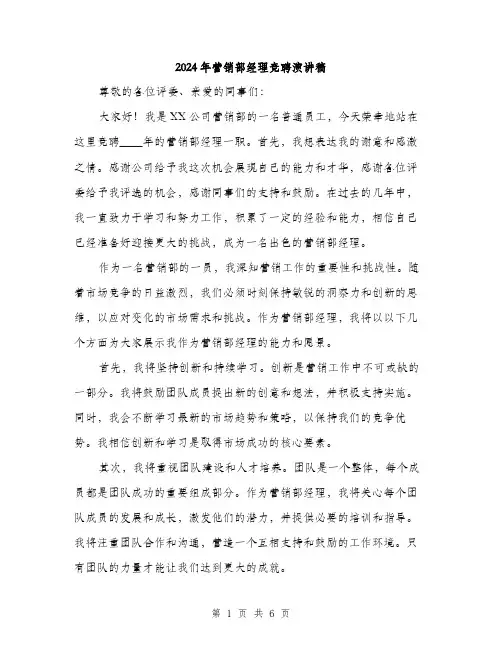 2024年营销部经理竞聘演讲稿（三篇）