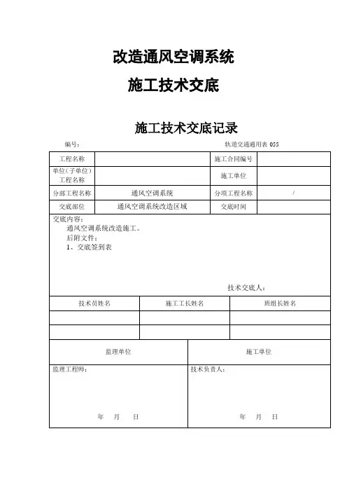 通风空调系统-改造工程施工技术交底