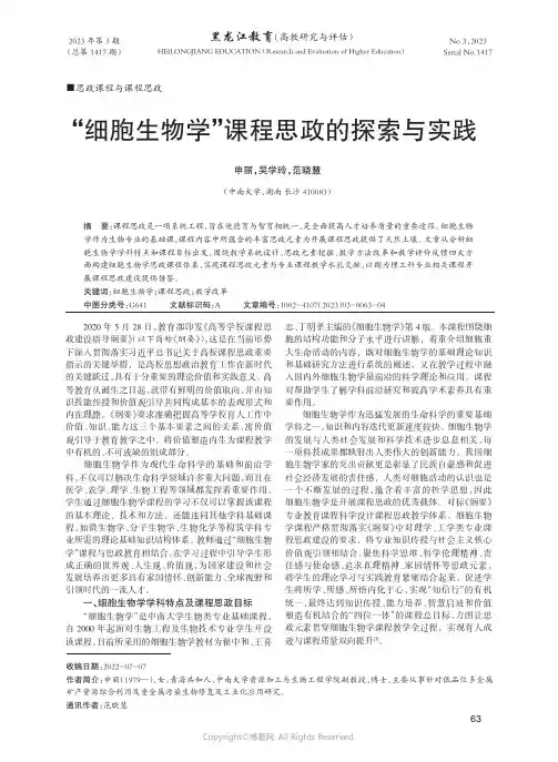 “细胞生物学”课程思政的探索与实践