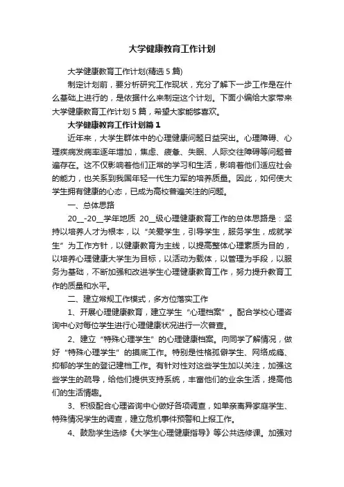 大学健康教育工作计划