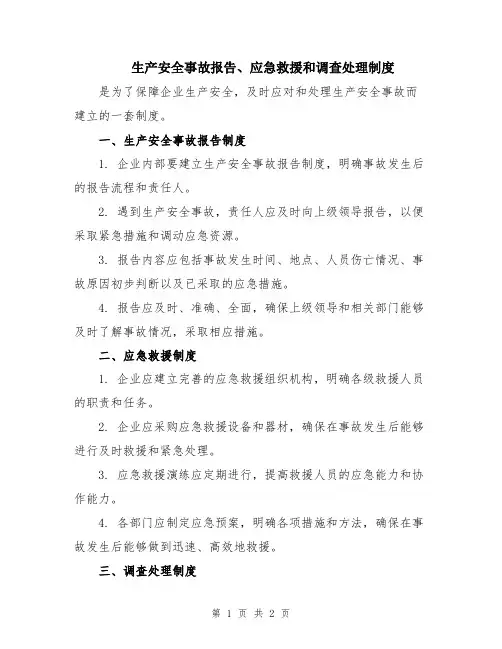 生产安全事故报告、应急救援和调查处理制度