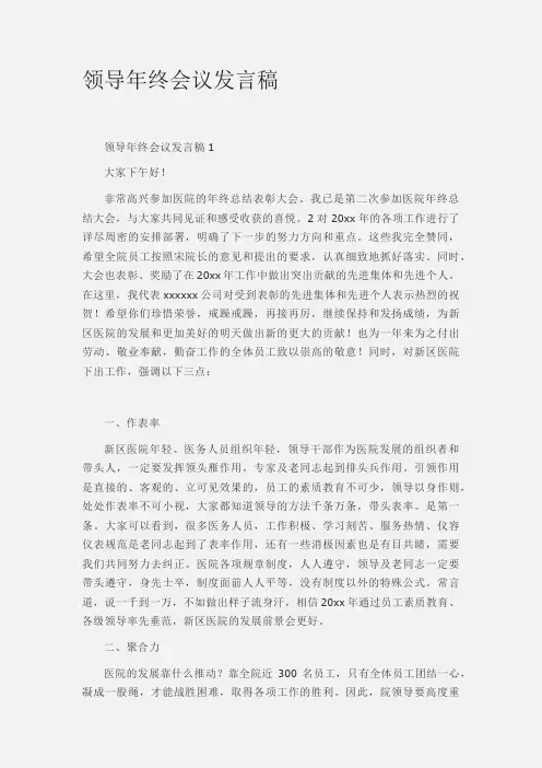 医院领导年终会议发言稿精选3篇