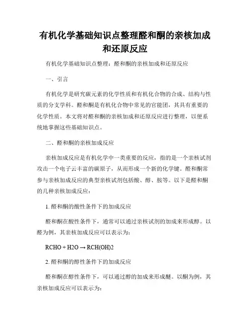 有机化学基础知识点整理醛和酮的亲核加成和还原反应