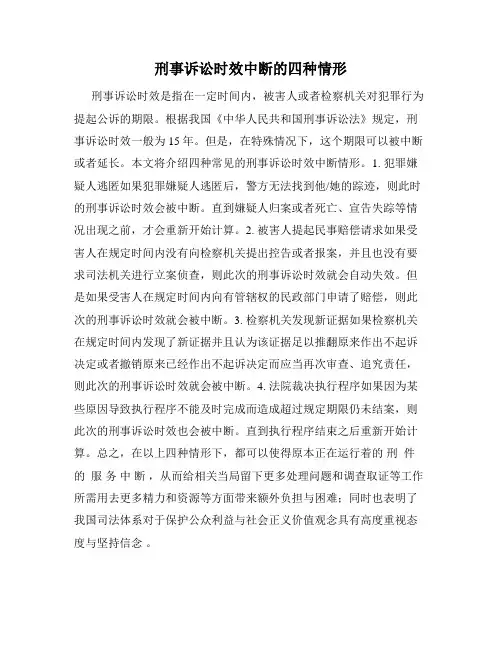 刑事诉讼时效中断的四种情形
