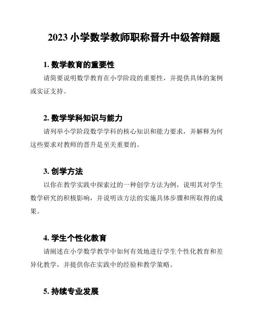 2023小学数学教师职称晋升中级答辩题