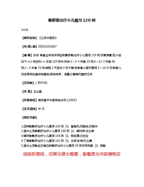 敷脐散治疗小儿腹泻12O例
