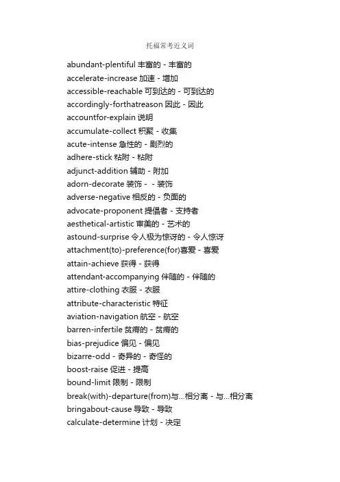 托福常考近义词
