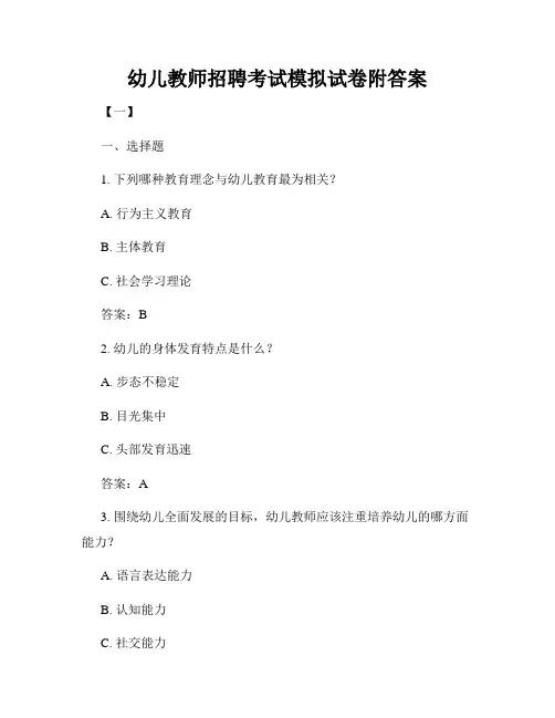 幼儿教师招聘考试模拟试卷附答案