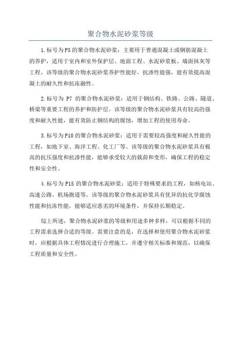 聚合物水泥砂浆等级