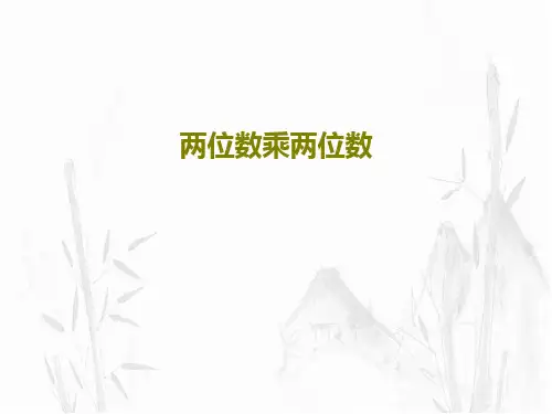 两位数乘两位数20页PPT
