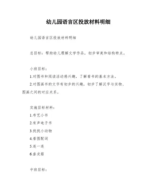幼儿园语言区投放材料明细