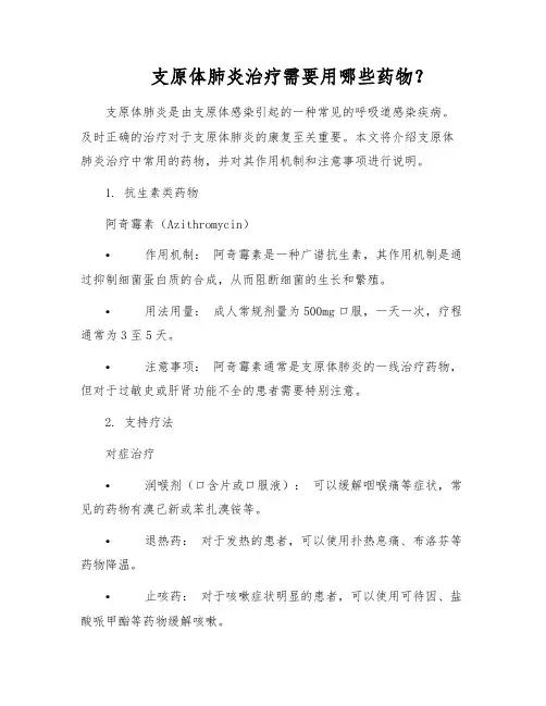 支原体肺炎治疗需要用哪些药物？