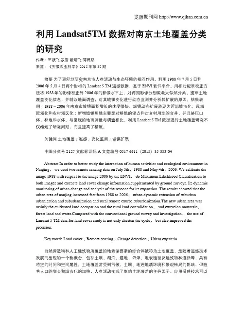 利用Landsat5TM数据对南京土地覆盖分类的研究