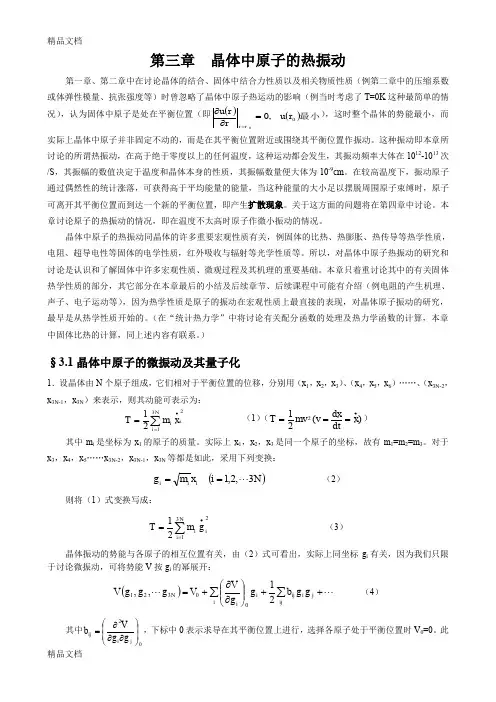 (整理)第三章晶体子的热振动
