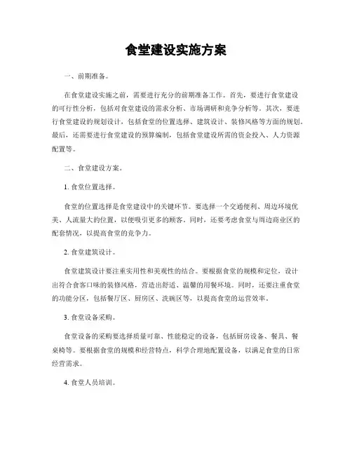 食堂建设实施方案