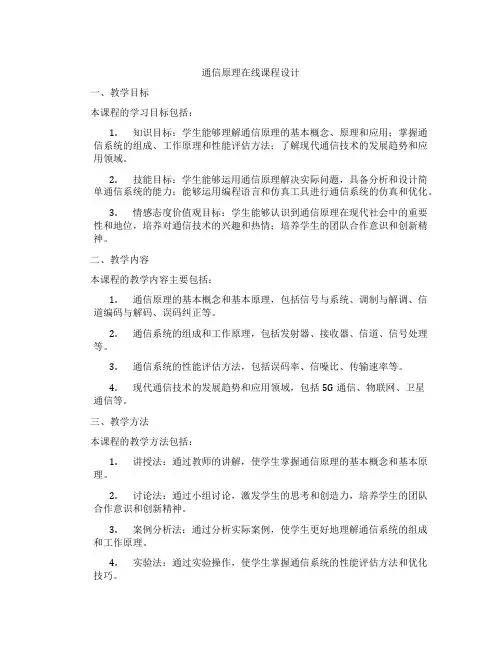 通信原理在线课程设计