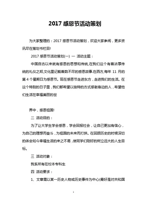 2017感恩节活动策划