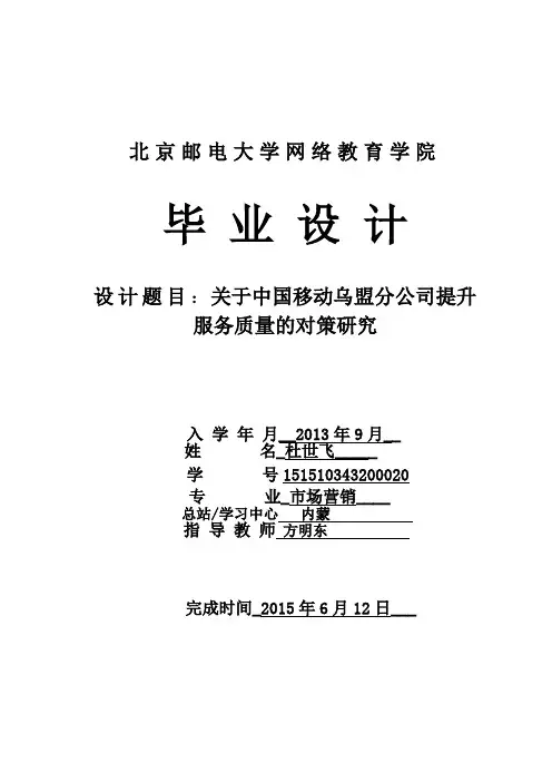 关于移动公司提升服务质量对策的研究 最终版
