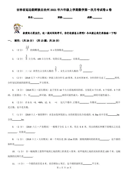 吉林省延边朝鲜族自治州2021年六年级上学期数学第一次月考试卷A卷