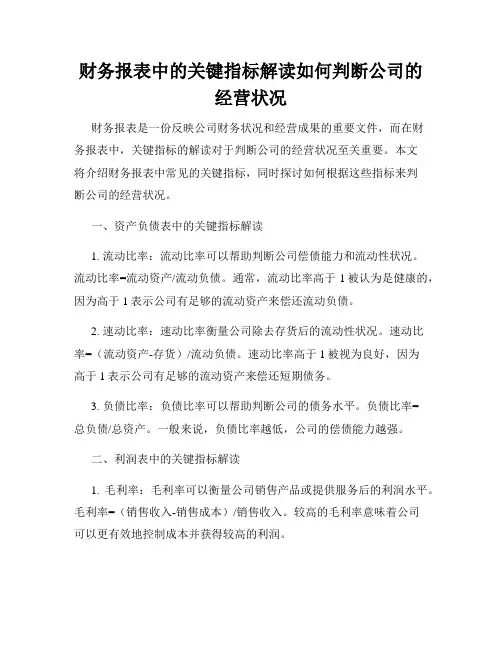 财务报表中的关键指标解读如何判断公司的经营状况