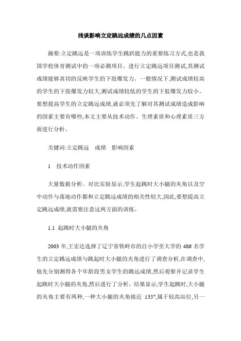 浅谈影响立定跳远成绩的几点因素