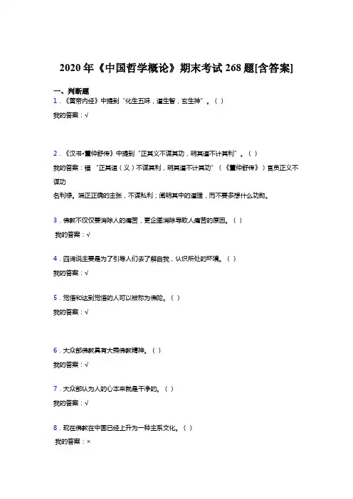 最新版精编《中国哲学概论》期末完整复习题268题(含答案)