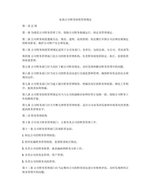 电商公司财务制度管理规定