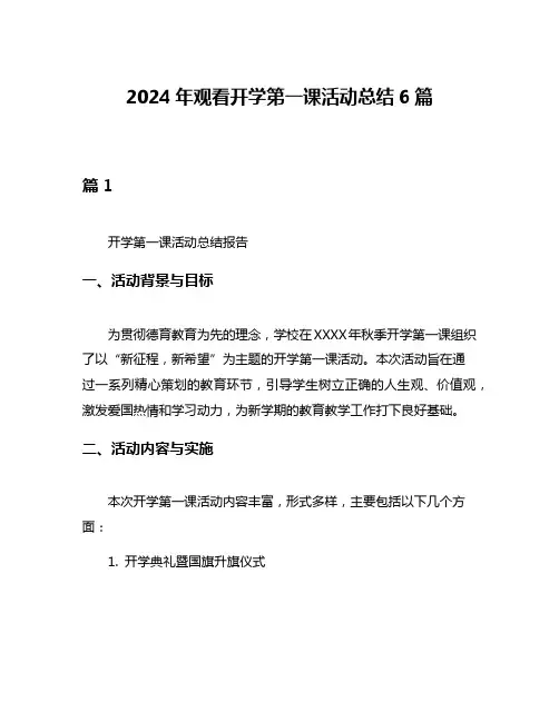 2024年观看开学第一课活动总结6篇