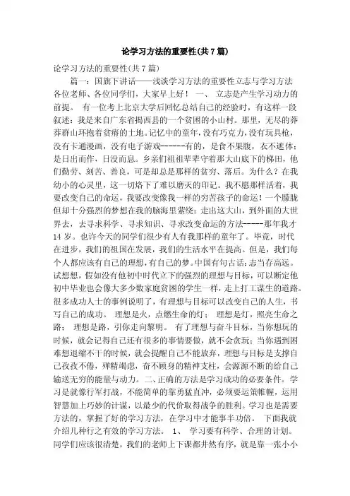 论学习方法的重要性（共7篇）（精简版）