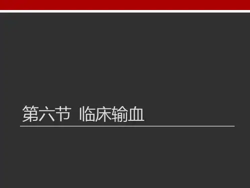 第六节 临床输血.pptx