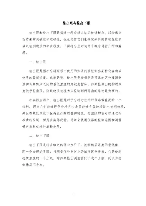 检出限与检出下限