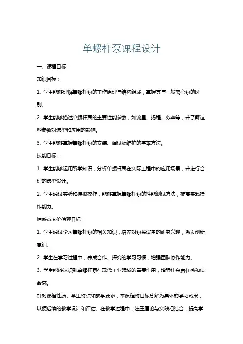 单螺杆泵课程设计
